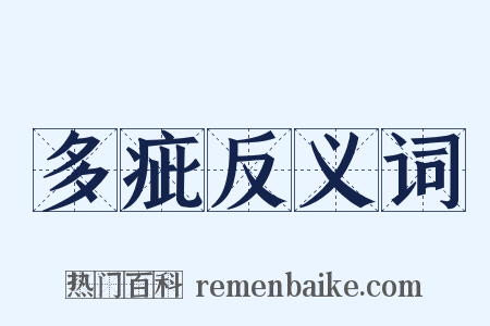 多疵反义词是什么意思的图片